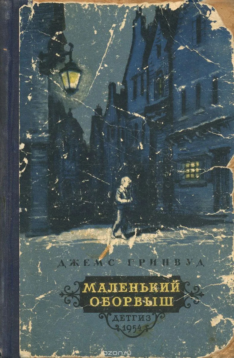 Маленький оборвыш