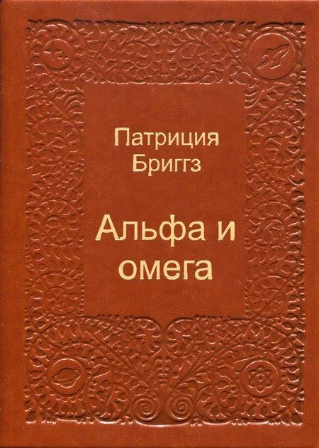 Альфа и омега