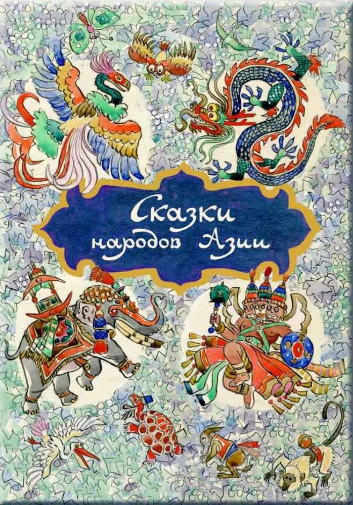 Сказки народов Азии