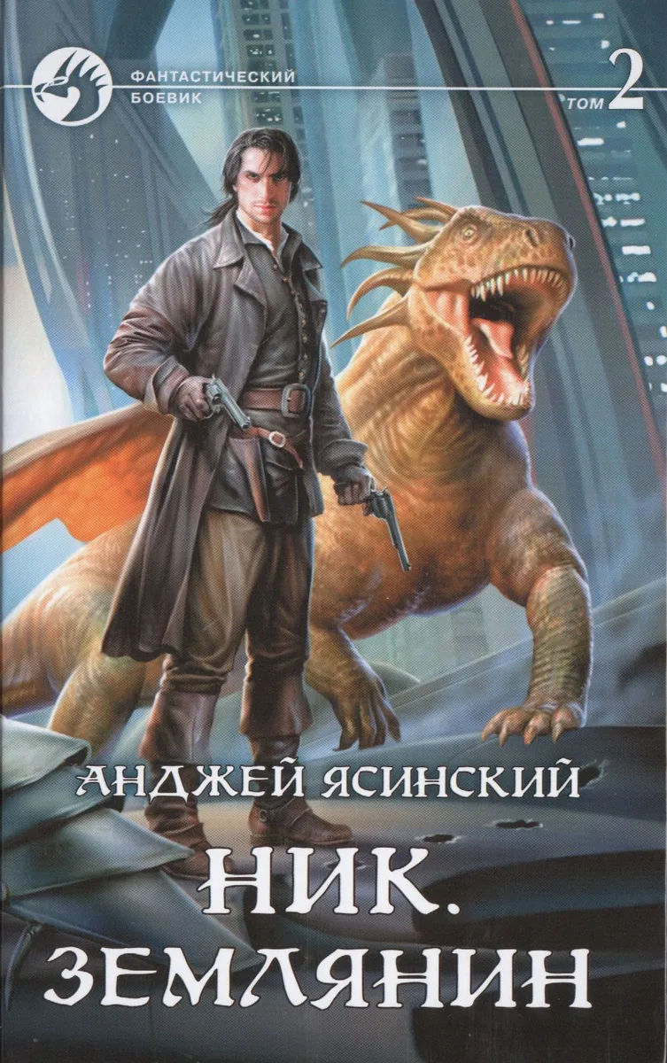 Ник. Землянин. Том 2