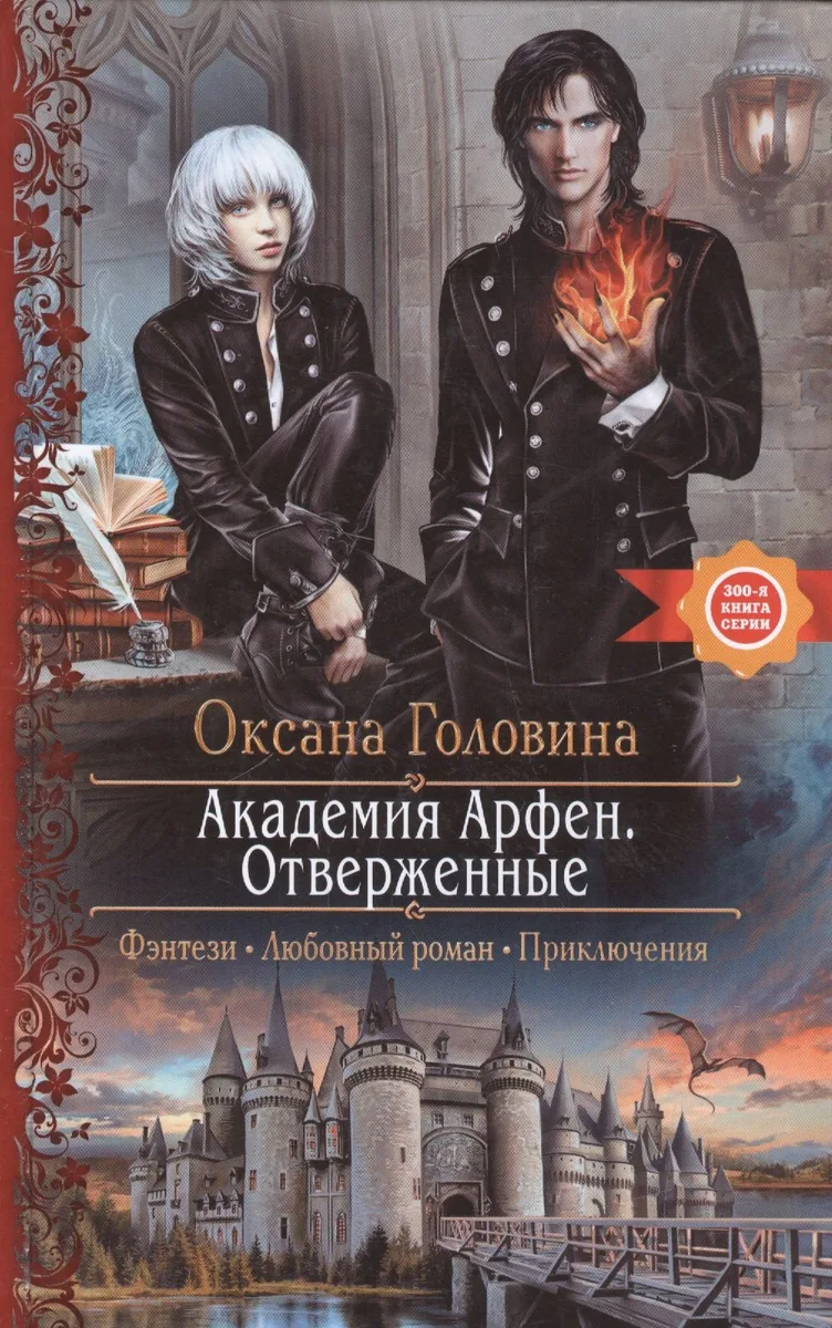 Академия Арфен. Отверженные