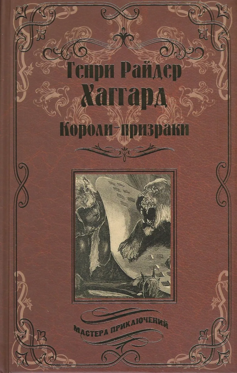 Короли-призраки