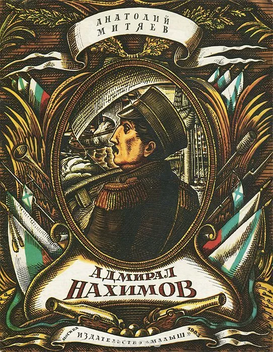 Адмирал Нахимов