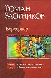 Берсеркер