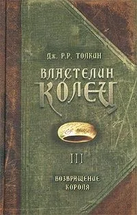 Властелин Колец. Часть I. Товарищество Кольца