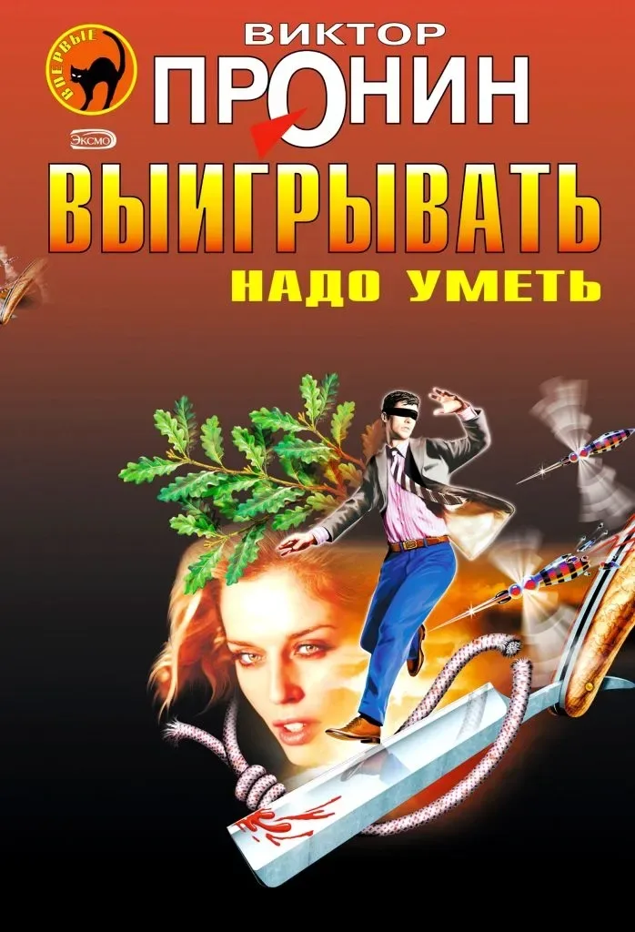 Выигрывать надо уметь