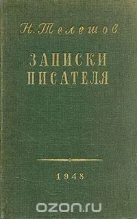 Записки писателя