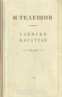 Записки писателя