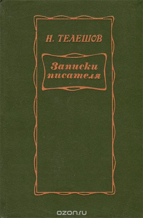 Записки писателя