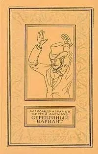 Серебряный вариант