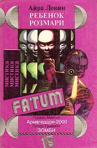 Ребенок Розмари. Армагеддон-2000. Зомби