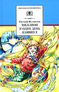 Миллион и один день каникул