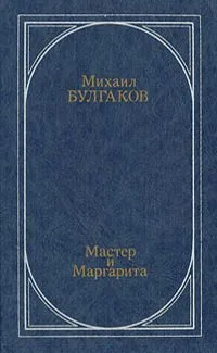Мастер и Маргарита