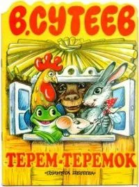 Терем-теремок