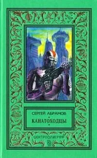Канатоходцы