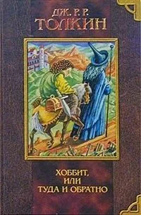 Хоббит, или Туда и Обратно