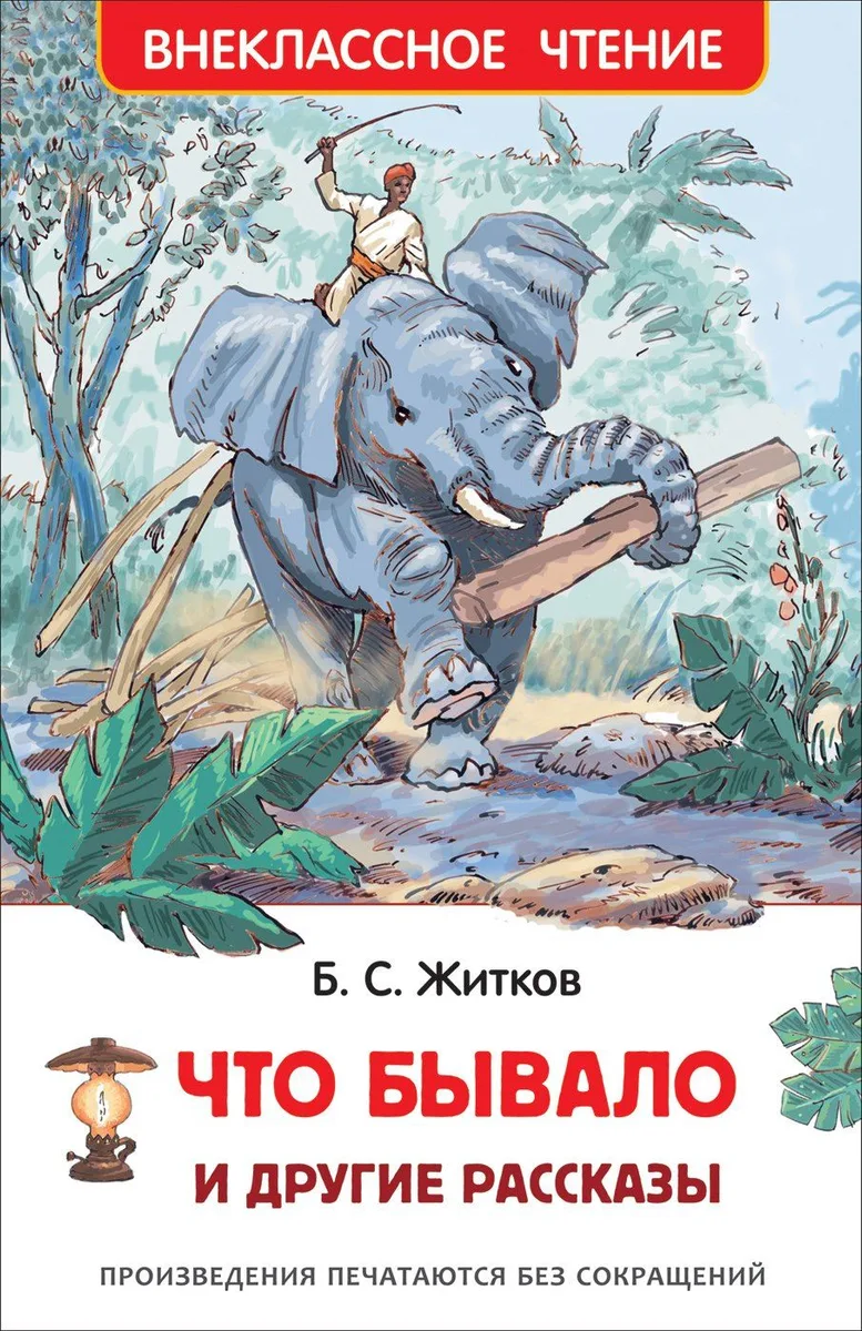 Что бывало и другие рассказы