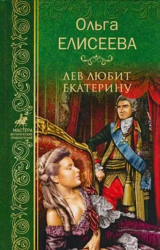 Лев любит Екатерину