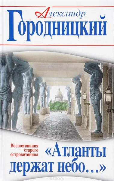 "Атланты держат небо...". Воспоминания старого островитянина
