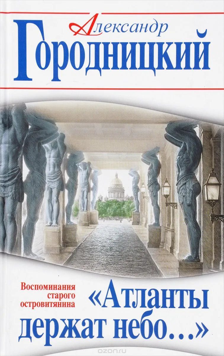 "Атланты держат небо...". Воспоминания старого островитянина