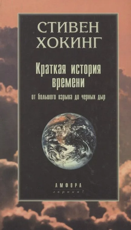 Краткая история времени от большого взрыва до черных дыр