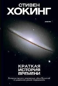 Краткая история времени