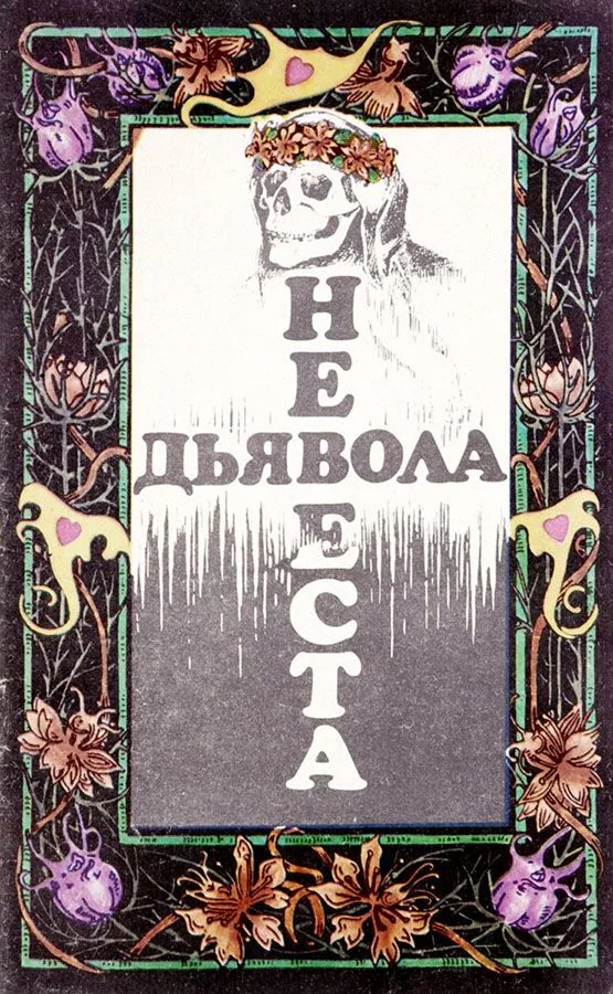 Невеста дьявола. Выпуск I
