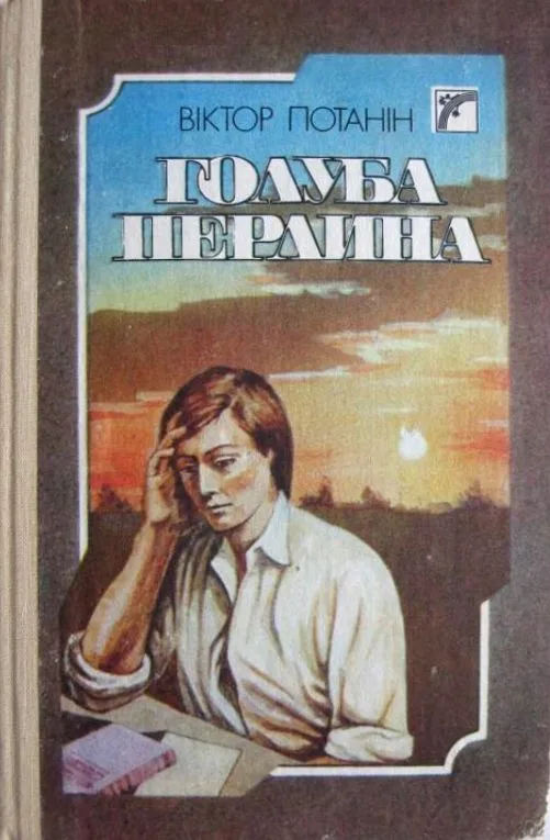Голуба перлина