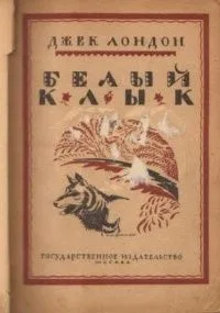 Белый клык