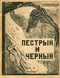 Пестрый и черный