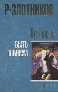 Путь князя. Быть воином