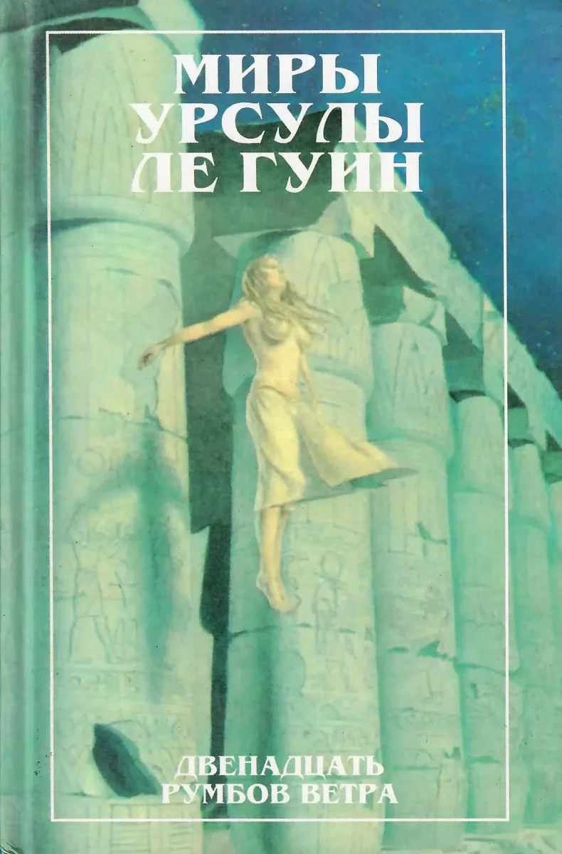 Двенадцать румбов ветра