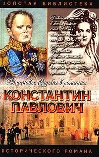 Константин Павлович
