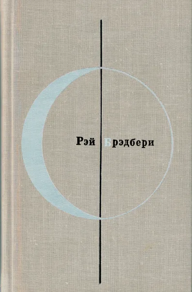 Библиотека современной зарубежной фантастики. Рэй Брэдбери