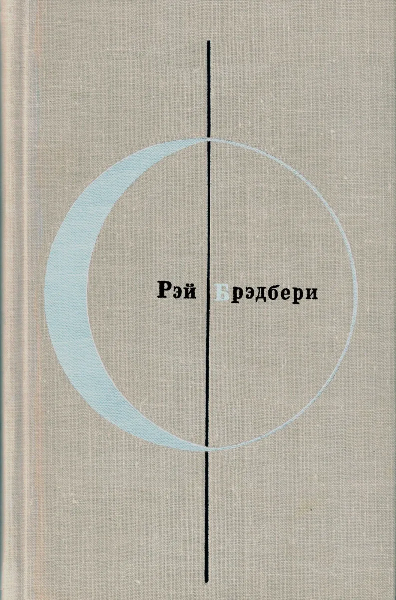 Библиотека современной зарубежной фантастики. Рэй Брэдбери
