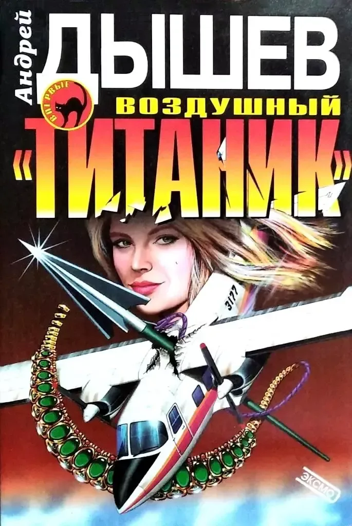 Воздушный "Титаник"