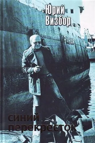 Синий перекрёсток