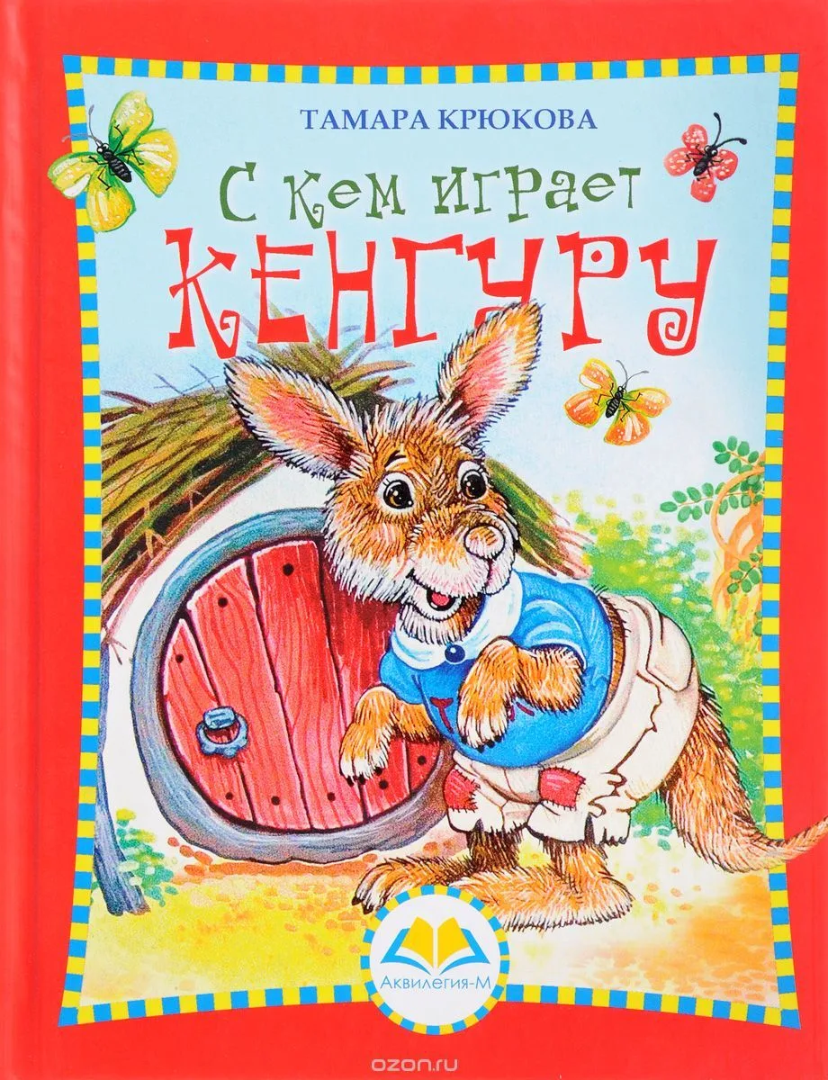 С кем играет кенгуру
