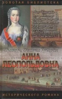 Анна Леопольдовна