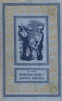 Золотая цепь. Дорога никуда