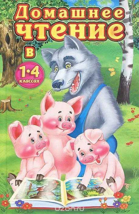 Домашнее чтение в 1-4 классе