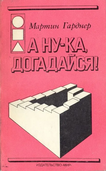 А ну-ка, догадайся!