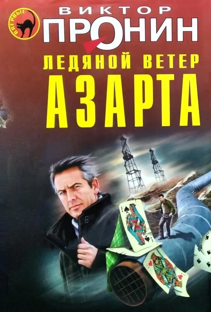 Ледяной ветер азарта