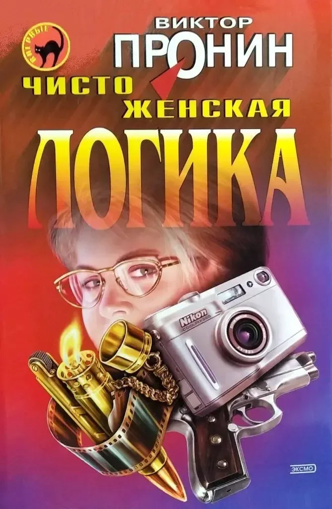 Чисто женская логика