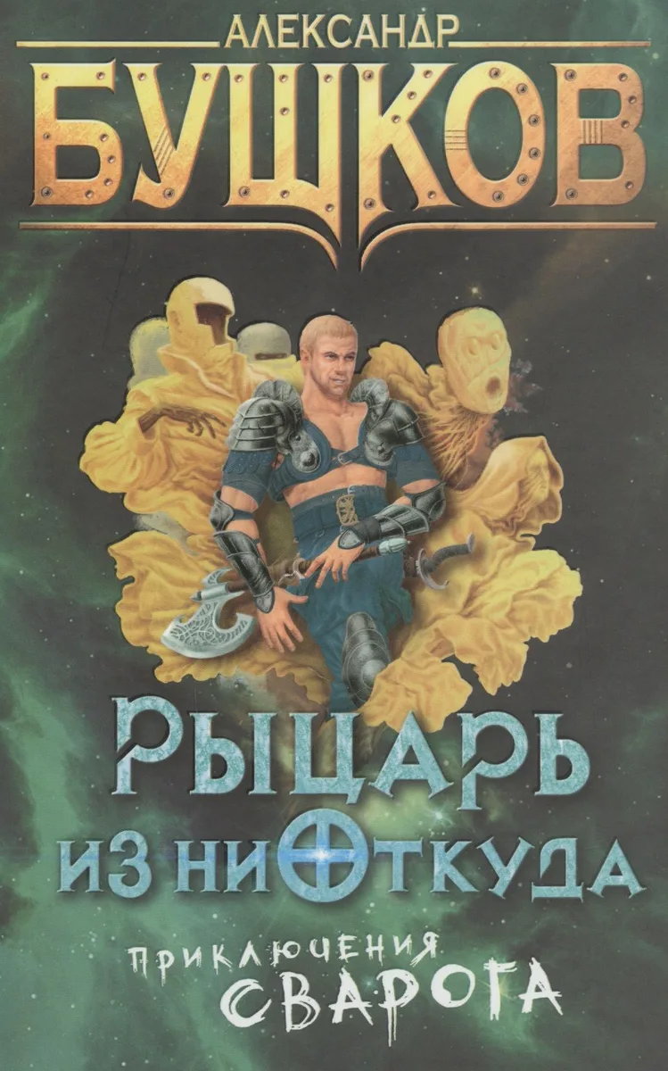 Рыцарь из ниоткуда