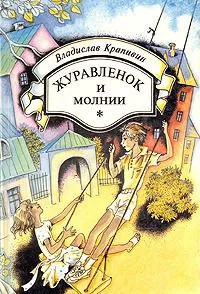 Журавленок и молнии