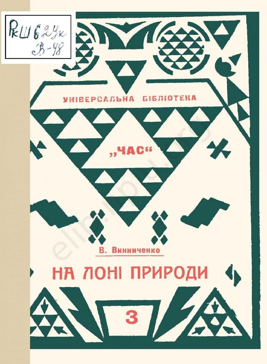 На лоні природи