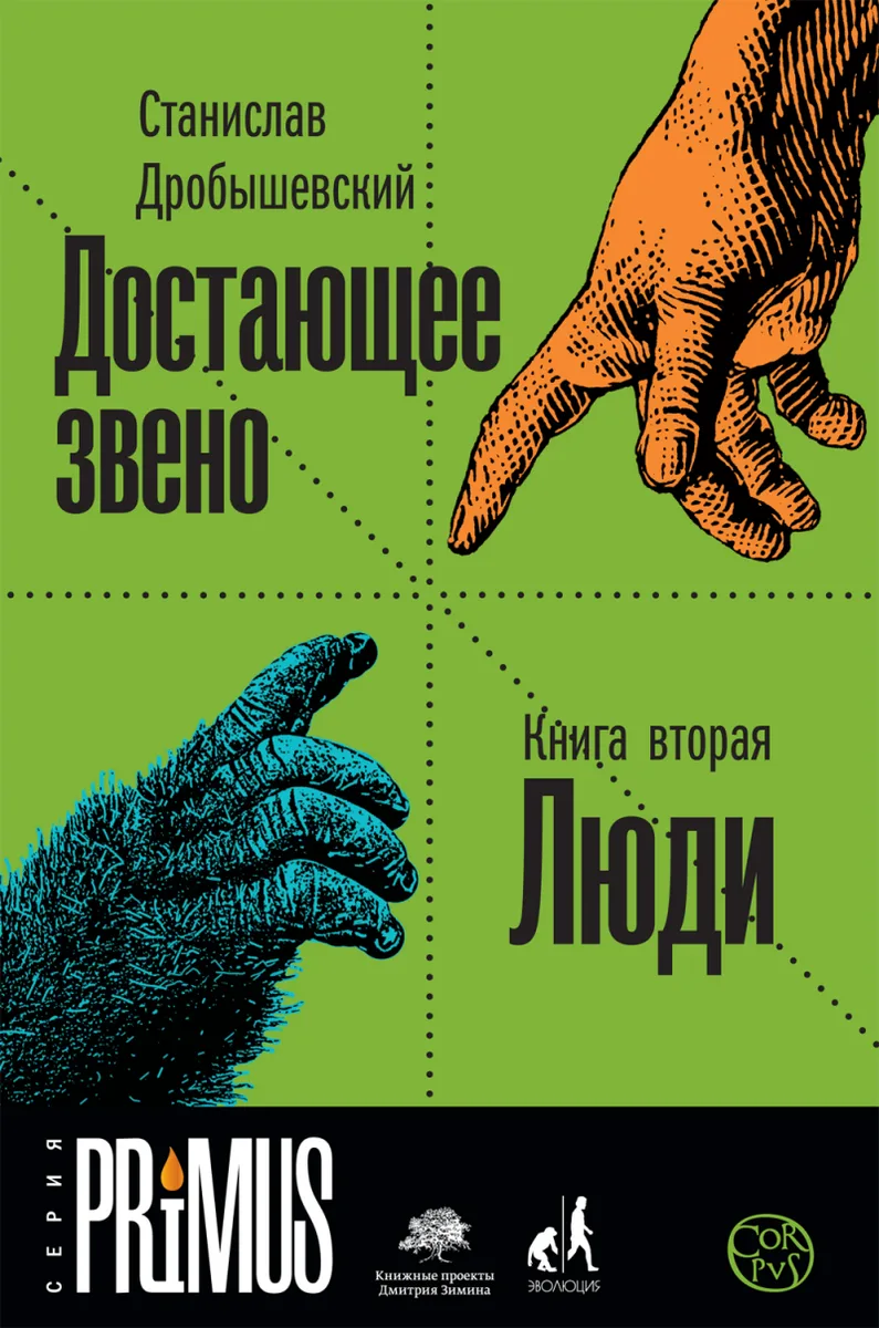 Достающее звено. Книга вторая. Люди