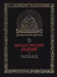 Монах