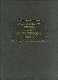 Фантастические повести